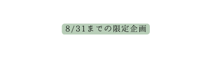 8 31までの限定企画