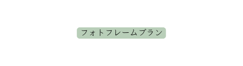 フォトフレームプラン