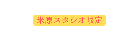 米原スタジオ限定