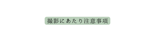 撮影にあたり注意事項
