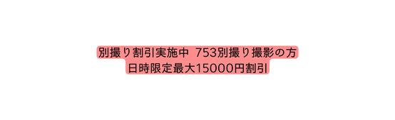 別撮り割引実施中 753別撮り撮影の方 日時限定最大15000円割引