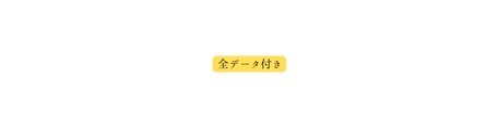 全データ付き