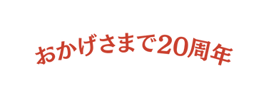 おかげさまで20周年