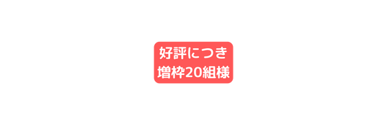 好評につき 増枠20組様