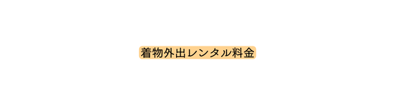 着物外出レンタル料金