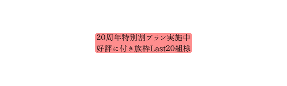 ２０周年特別割プラン実施中 好評に付き族枠Last２０組様