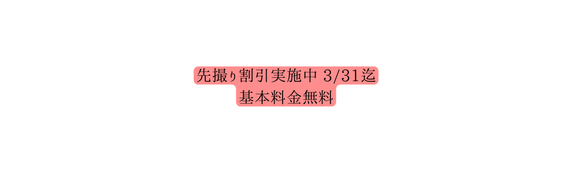 先撮り割引実施中 3 31迄 基本料金無料