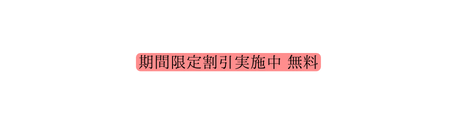 期間限定割引実施中 無料