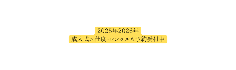 2025年2026年 成人式お仕度 レンタルも予約受付中