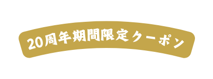 20周年期間限定クーポン